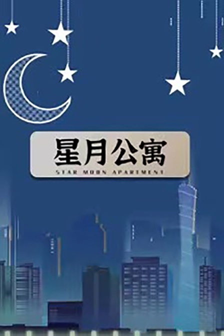 星月公寓}