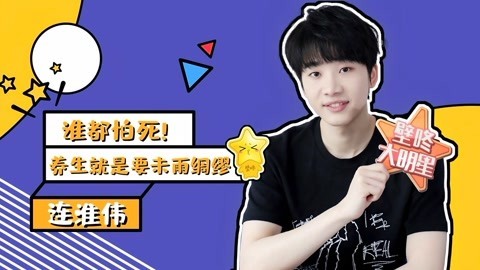 壁咚大明星第一季 连淮伟自曝因怕死才执着养生，为何现场大喊“我不行”？