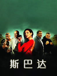 斯巴达（普通话）