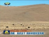 西藏新闻联播 《西藏新闻联播》 20180115