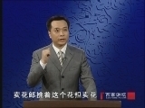 百家讲坛 《百家讲坛》 李清照（三） 喜忧参半