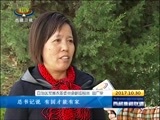 西藏新闻联播 《西藏新闻联播》 20171030