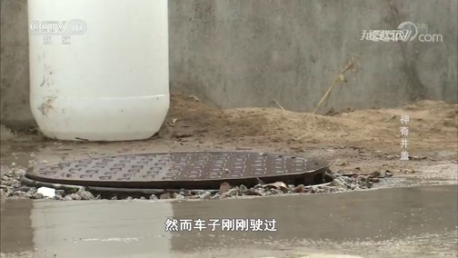 我爱发明 《我爱发明》 20191009 神奇井盖