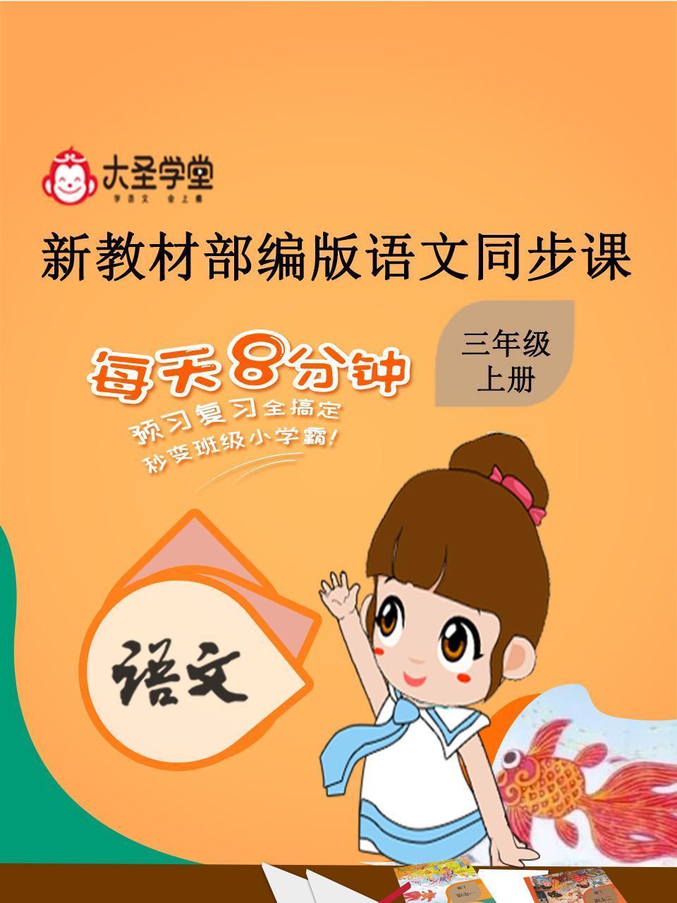 大圣学堂：新教材部编版语文同步课三年级上册