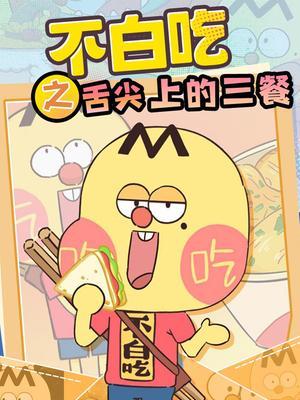 不白吃之舌尖上的三餐
