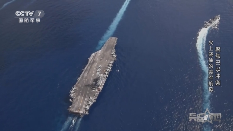 兵器面面观 《兵器面面观》 20231101 聚焦巴以冲突 火上浇油的美军航母