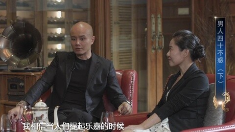 醇享人生 乐嘉：结了婚的人都有可能离婚