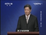 百家讲坛 《百家讲坛》 20130407 明太祖朱元璋 10 一统江山