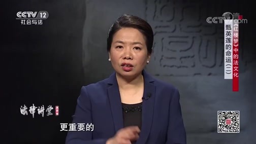 法律讲堂 《法律讲堂(文史版)》 20200218 《红楼梦》中的法文化·甄英莲的命运（二）