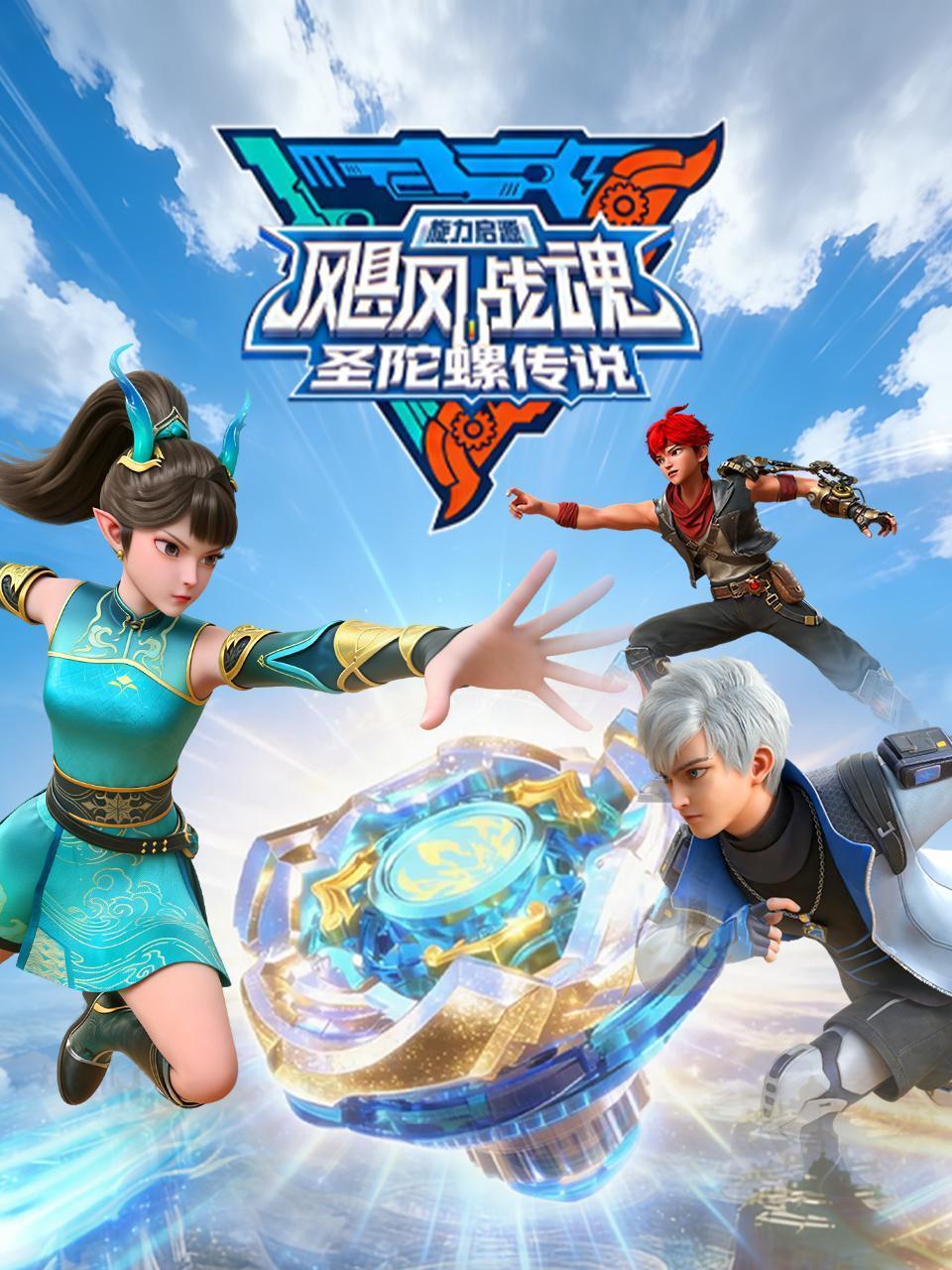 飓风战魂之旋力启源 圣陀螺传说