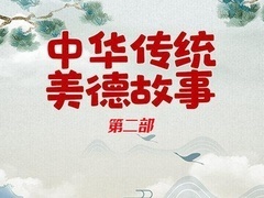 中华传统美德故事(第二部）