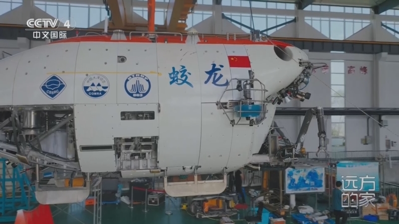 远方的家 《远方的家》 20240724 科技逐梦向深蓝 乘风破浪 向海而兴