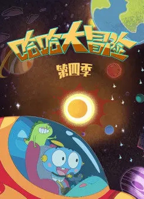 哈哈大冒险第四季