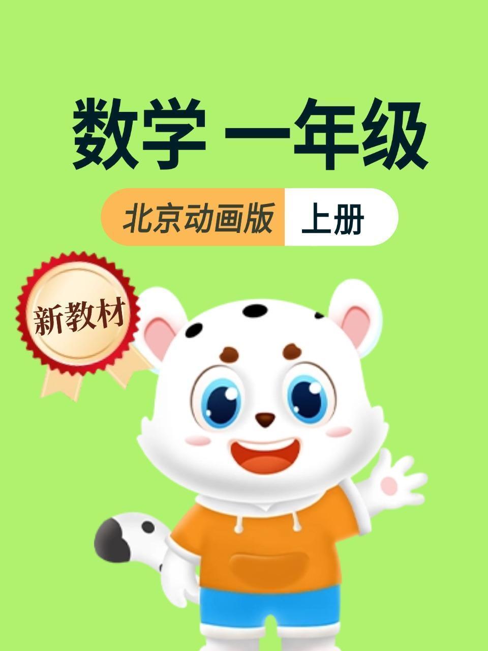 新教材一年级数学上册北京动画版