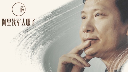 一脉 第一季 俞朝翎：马云的定海神针
