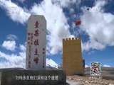 军事纪实 《军事纪实》 20150914 生命禁区的那些花儿