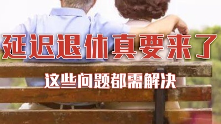 延迟退休真要来了？这些问题都需解决