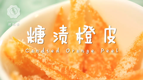 迷迭香 20秒学会超好吃橙皮糖！