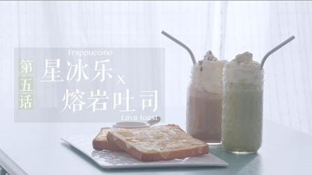 学姐的味道 第一季 熔岩芝士吐司 星冰乐