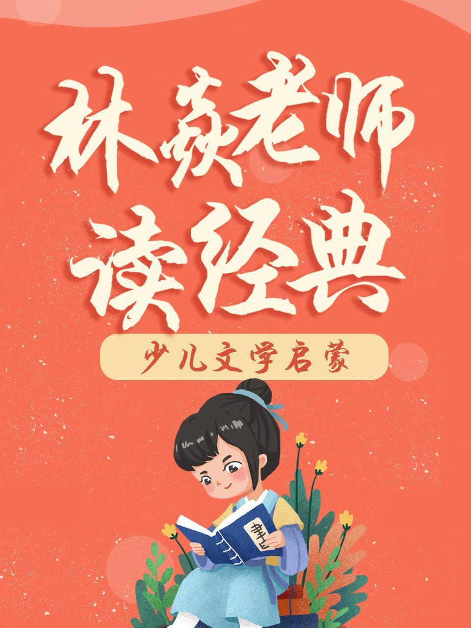 林焱老师读经典——少儿文学启蒙