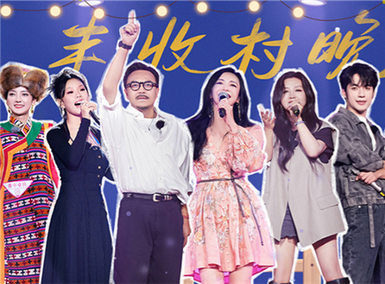 第11期：汪涵张颜齐村晚唱跳