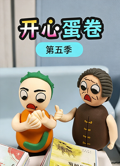 开心蛋卷第五季