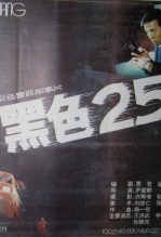 黑色25