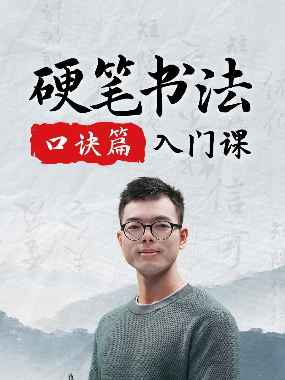 硬笔书法入门课-口诀篇