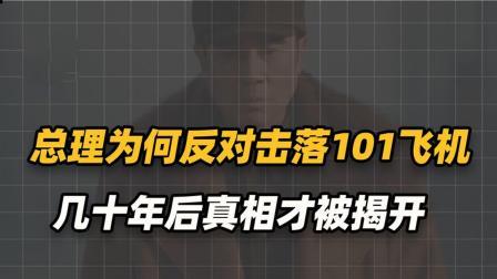 文史档案 总理为何反对击落101飞机？多年后真相被揭开，打下来没法交代