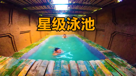 荒野建造者 第二季 荒野兄弟森林建地下泳池，游泳泡澡两不误，太爽了