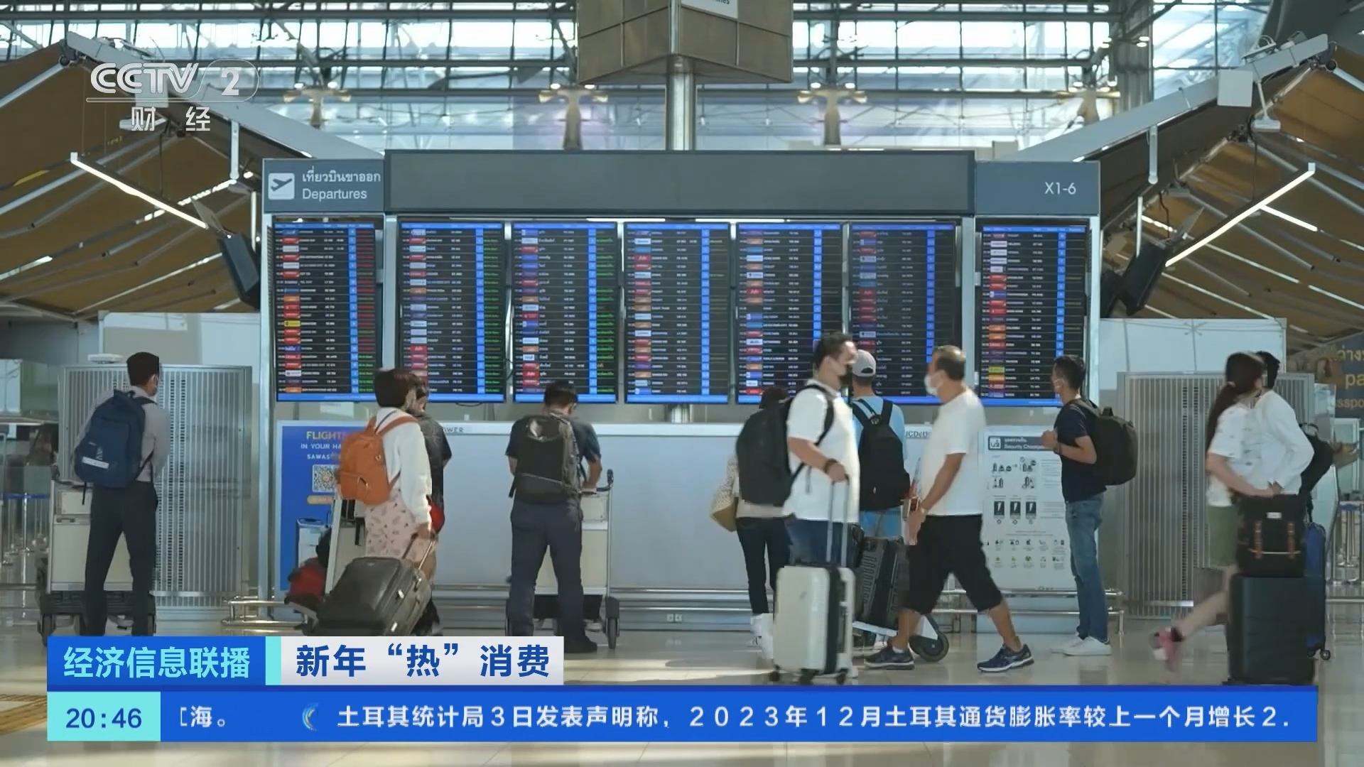 经济信息联播 《经济信息联播》 20240103