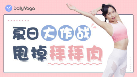 每天10分钟快速瘦手臂+紧致线条