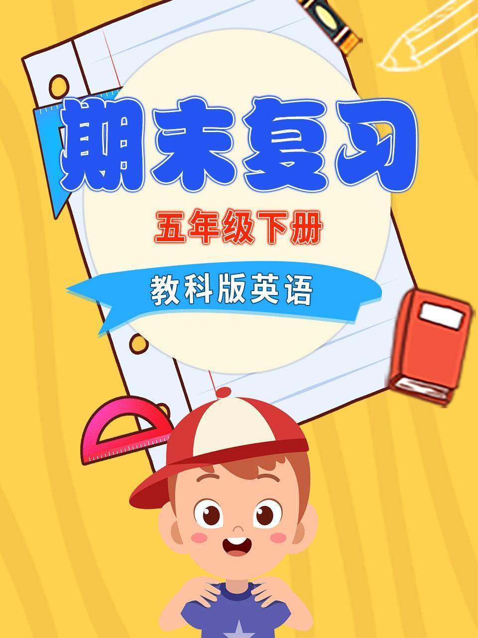 五年级下册教科版英语 期末复习
