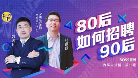 庞晔人才精 80后如何招聘90后