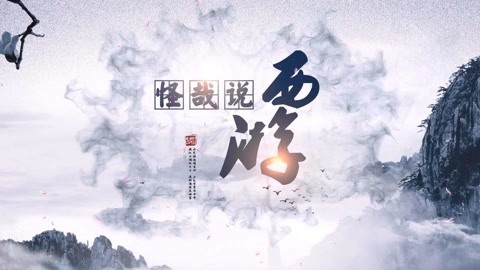 怪哉说西游 卷帘大将竟落得如此下场
