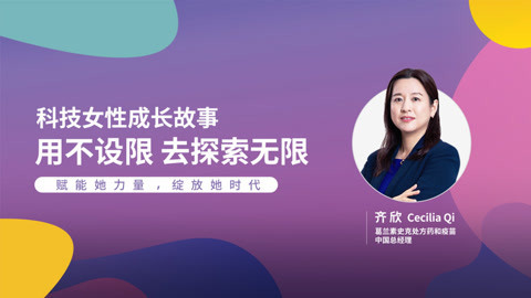 科技女性成长的故事：用不设限 去探索无限