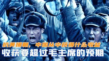 趣谈文史 抗美援朝，中国从中获得什么收益？收获要超过毛主席的预期