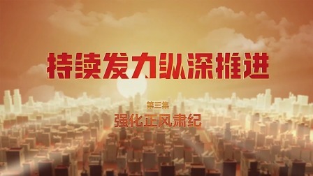 第三集：强化正风肃纪