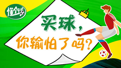 懂个球 德国爆冷输球，买球到底怎么买？