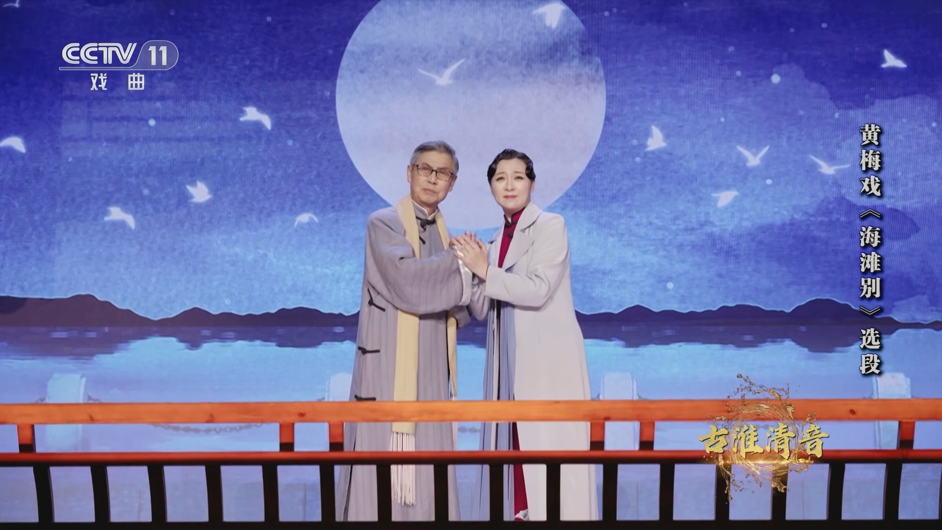 角儿来了 《角儿来了》 20230813 古淮清音