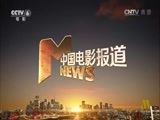 中国电影报道 《中国电影报道》 20160521