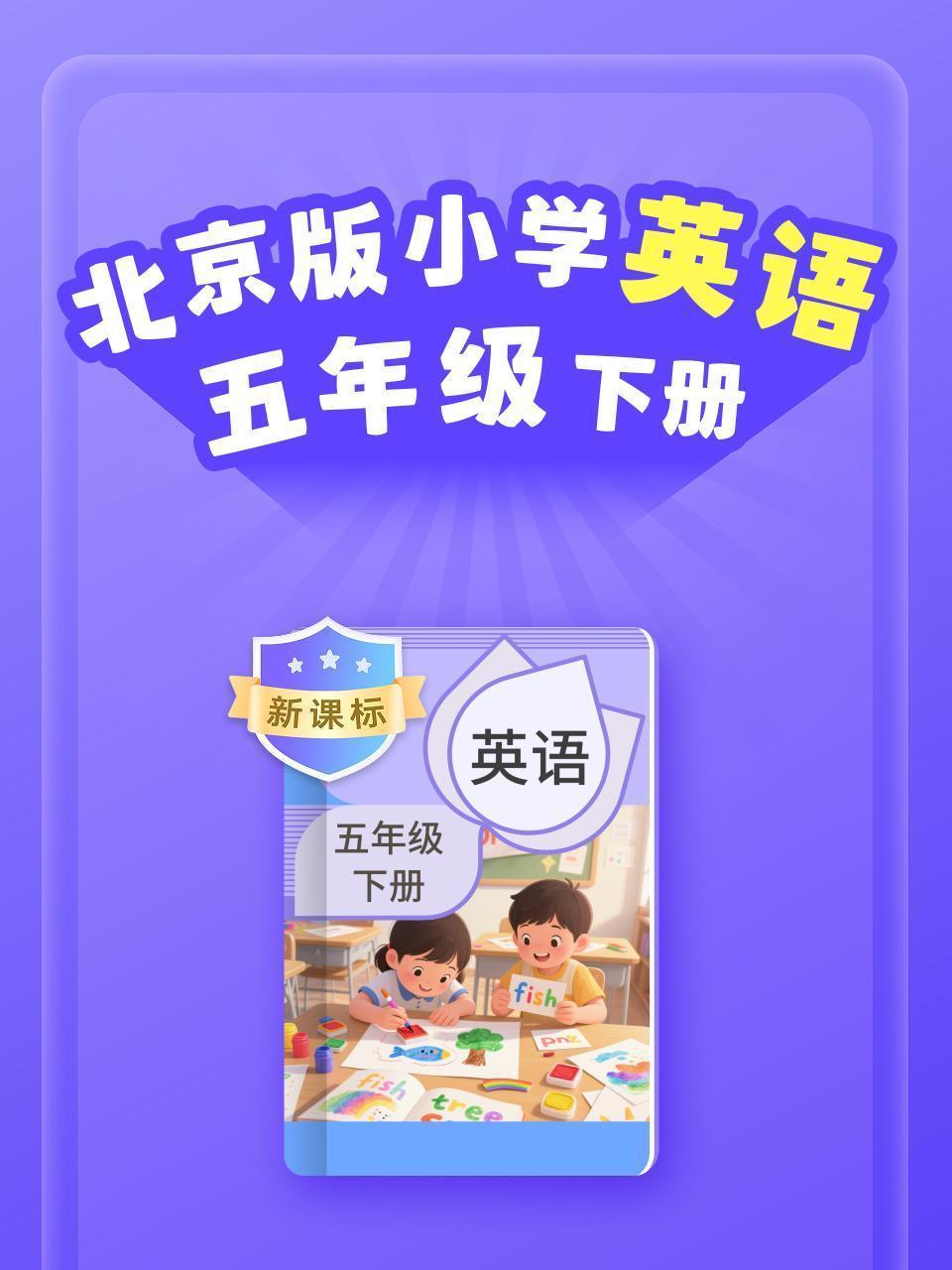 新课标 北京版小学英语五年级下册