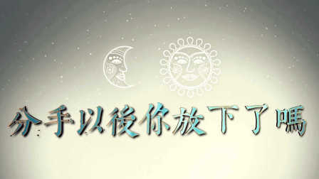 分手以后你放下了吗 39