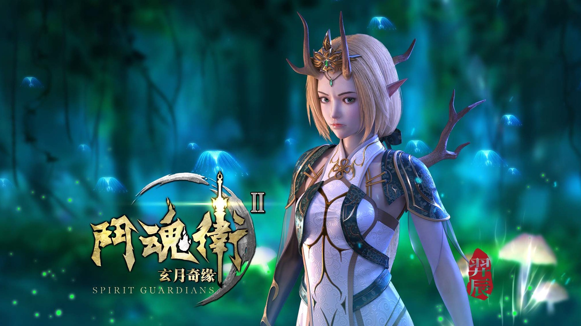 斗魂卫之玄月奇缘第2季