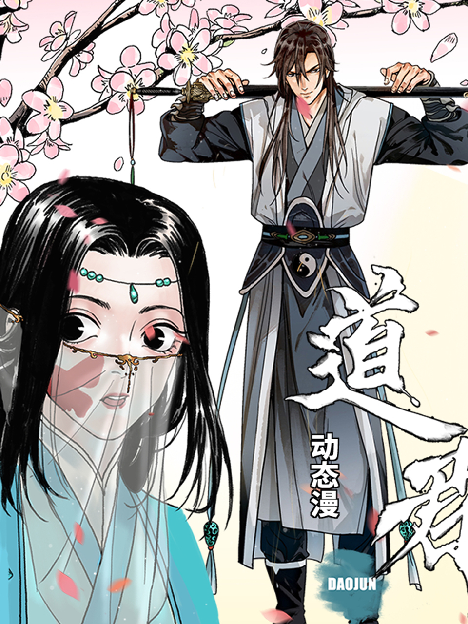 道君 动态漫 海报