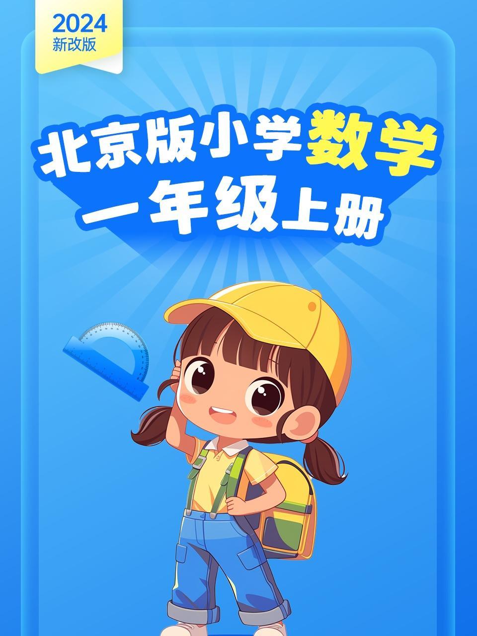 （2024新改版）北京版小学数学一年级上册