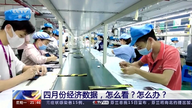 新闻1+1 《新闻1+1》 20220516 四月份经济数据，怎么看？怎么办？
