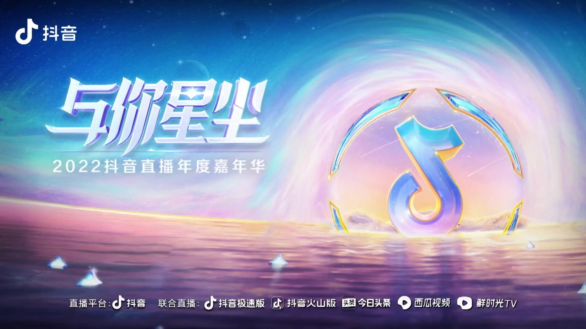 《与你星尘：抖音直播年度嘉年华 2022》第3期