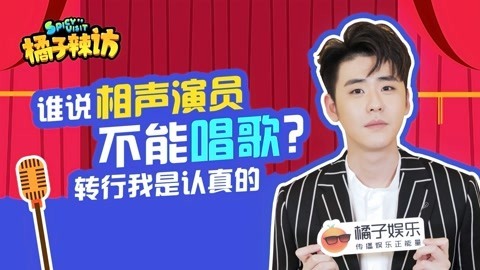 橘子辣访 张云雷表演可爱手势舞