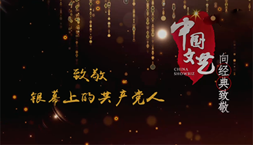《中国文艺》 20210702 向经典致敬 本期致敬——银幕上的共产党人
